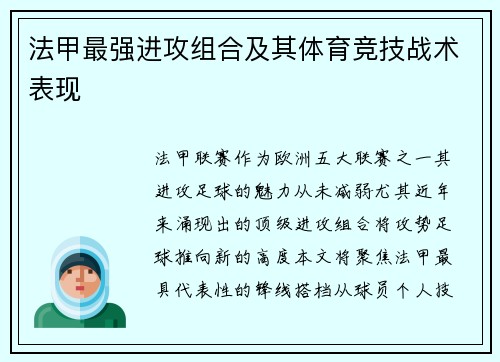 法甲最强进攻组合及其体育竞技战术表现