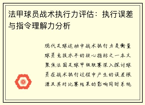 法甲球员战术执行力评估：执行误差与指令理解力分析