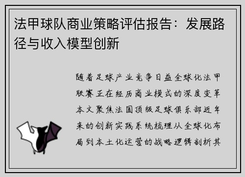 法甲球队商业策略评估报告：发展路径与收入模型创新