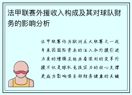法甲联赛外援收入构成及其对球队财务的影响分析