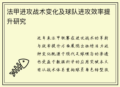 法甲进攻战术变化及球队进攻效率提升研究