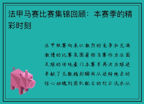 法甲马赛比赛集锦回顾：本赛季的精彩时刻