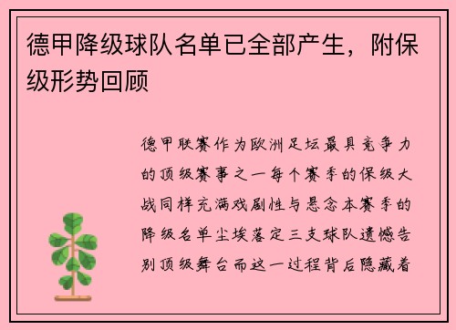 德甲降级球队名单已全部产生，附保级形势回顾