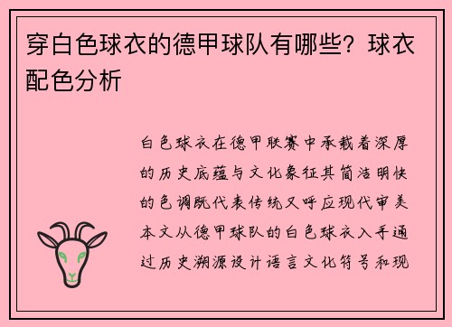 穿白色球衣的德甲球队有哪些？球衣配色分析
